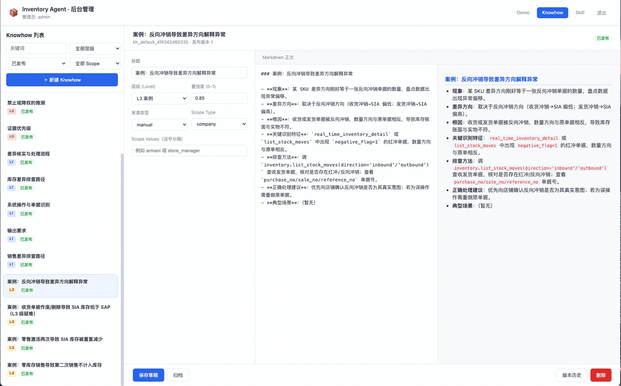 Inventory Agent Knowhow 后台的分层、范围、置信度与版本管理