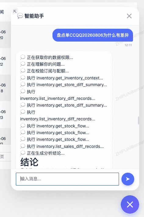 Inventory Agent 实时展示正在查询的系统与工具调用